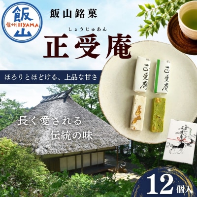 飯山銘菓　正受庵(しょうじゅあん)