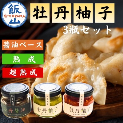 牡丹柚子3瓶セット(60g×3瓶)
