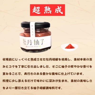 牡丹柚子3瓶セット(60g×3瓶)