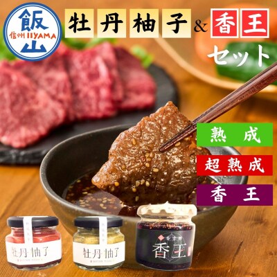 牡丹柚子2瓶(緑:60g・赤:60gのセット)+香王1瓶(70g)