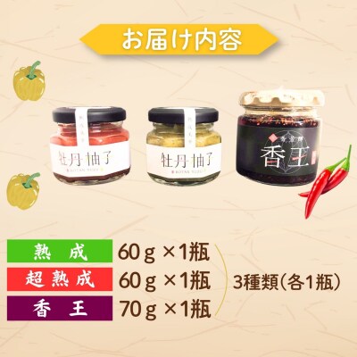 牡丹柚子2瓶(緑:60g・赤:60gのセット)+香王1瓶(70g)