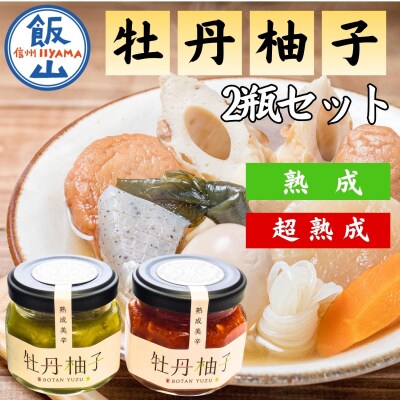 牡丹柚子2瓶(緑・赤セット)各60g