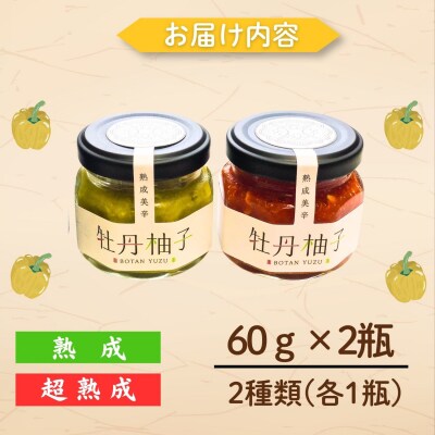 牡丹柚子2瓶(緑・赤セット)各60g