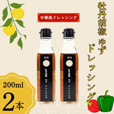 牡丹胡椒ゆずドレッシング200ml×2本