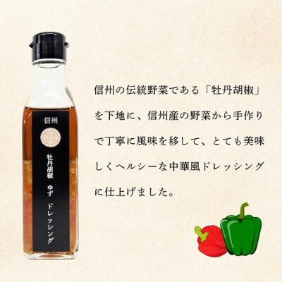 牡丹胡椒ゆずドレッシング200ml×2本