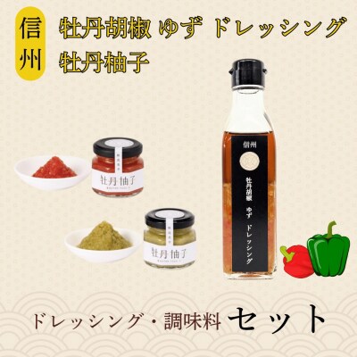 牡丹胡椒ゆずドレッシング200ml×1本 牡丹柚子2瓶(赤:60g・緑:60g)セット