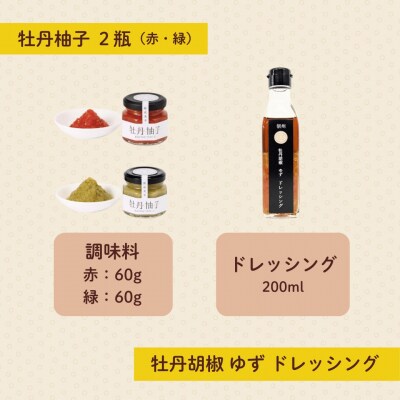 牡丹胡椒ゆずドレッシング200ml×1本 牡丹柚子2瓶(赤:60g・緑:60g)セット