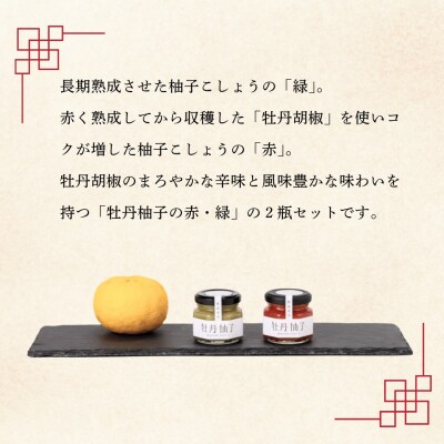 牡丹胡椒ゆずドレッシング200ml×1本 牡丹柚子2瓶(赤:60g・緑:60g)セット