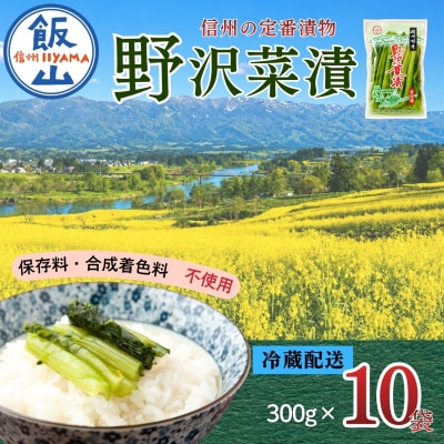 野沢菜漬 300g 10袋 合計 3kg《保存料・合成着色料不使用》