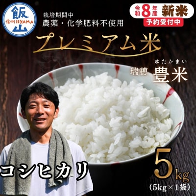 【先行予約】《新米》栽培期間中 農薬・化学肥料不使用 プレミアム米 精米 5kg 瑞穂 豊米