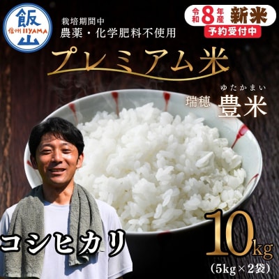 【先行予約】《新米》栽培期間中 農薬・化学肥料不使用 プレミアム米 精米 10kg 瑞穂 豊米