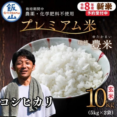 【先行予約】《新米》栽培期間中 農薬・化学肥料不使用 プレミアム米 玄米 10kg 瑞穂 豊米