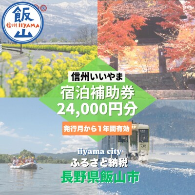 信州いいやま宿泊補助券24,000円分(3,000円x8枚)(T-4)