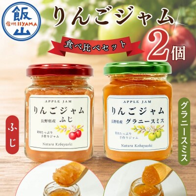 信州りんごジャム《ふじ・グラニースミス》食べ比べセット 2個(各140g)セット