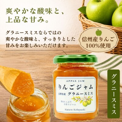 信州りんごジャム《ふじ・グラニースミス》食べ比べセット 2個(各140g)セット