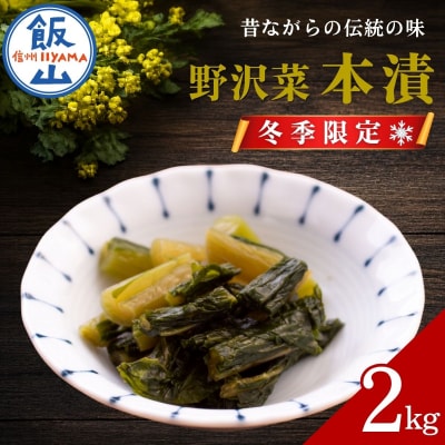 【期間限定】《2kg》  野沢菜 本漬 ～漬物屋さんが漬けた北信州の家庭の味～