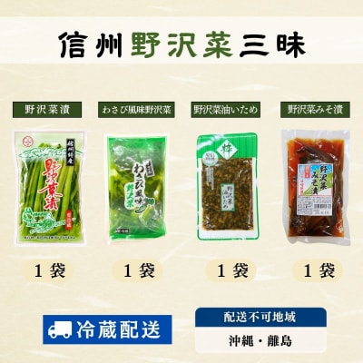信州野沢菜三昧《 野沢菜漬 / わさび風味 / 油いため / みそ漬け 》4種類 各1種 合計 4袋