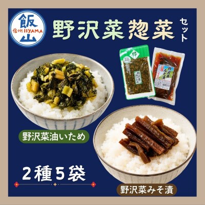 信州野沢菜惣菜セット《 油いため / みそ漬け 》2種類 合計5袋