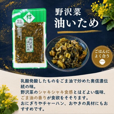 信州野沢菜惣菜セット《 油いため / みそ漬け 》2種類 合計5袋