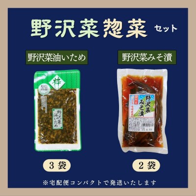 信州野沢菜惣菜セット《 油いため / みそ漬け 》2種類 合計5袋