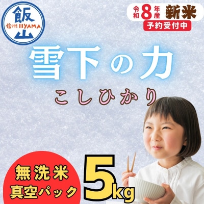 【令和8年新米予約】 雪下の力 こしひかり 無洗米 5kg 真空パック