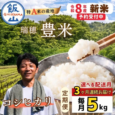【先行予約】《2026年11月より3回》 瑞穂 豊米 こしひかり 精米 5kg×3回