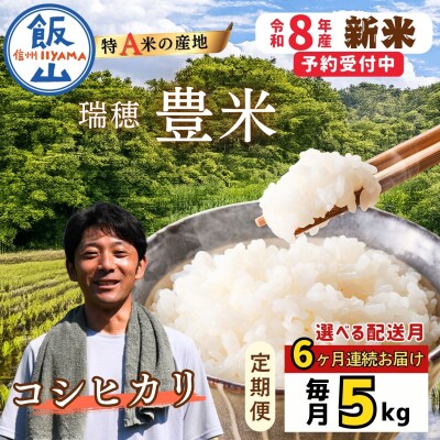【先行予約】《2026年10月より6回》 瑞穂 豊米 こしひかり 精米 5kg×6回