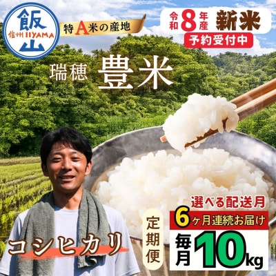 【先行予約】《2026年10月より6回》 瑞穂 豊米 こしひかり 精米 10kg×6回