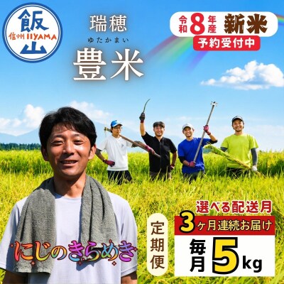 【先行予約】《2026年11月より3回》 瑞穂 豊米 にじのきらめき 精米 5kg×3回