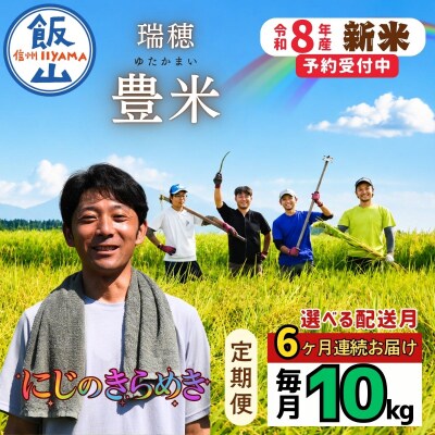 【先行予約】《2026年12月より6回》 瑞穂 豊米 にじのきらめき 精米 10kg×6回