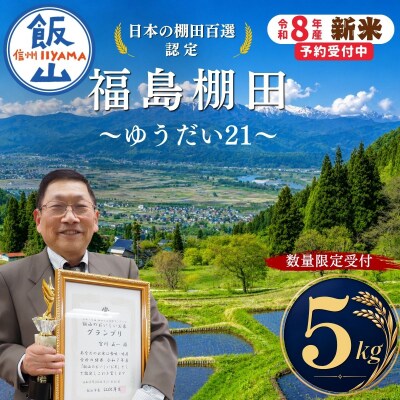 【数量限定】《 令和8年産 新米 》 棚田米 ゆうだい21 精米 5kg 福島棚田