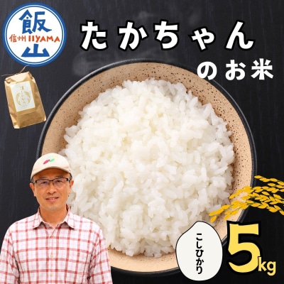 【新米予約】たかちゃんのお米 精米 5㎏ (5kg×1袋) サイクルファーム
