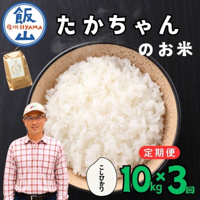 【新米予約】《定期便》10kg×3回 たかちゃんのお米 サイクルファーム 