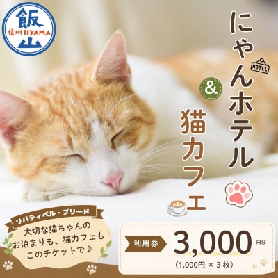 にゃんほてる&猫カフェ【利用券 3,000円分】| リバティベル・ブリード