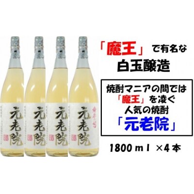 【魔王を凌ぐ人気】白玉醸造の元老院4本セット 3028-2
