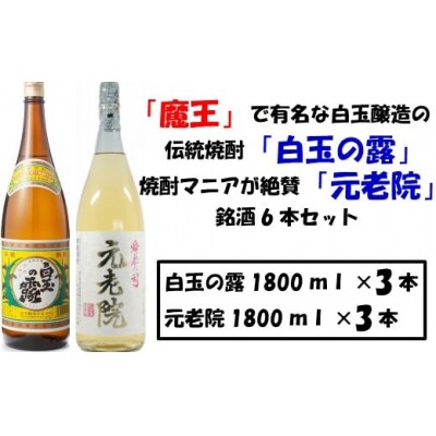 【魔王の蔵元】白玉醸造の「伝統焼酎」と「熟成焼酎」の各3本セット 4019-2