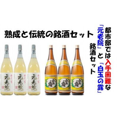 【魔王の蔵元】白玉醸造の「伝統焼酎」と「熟成焼酎」の各3本セット 4019-2