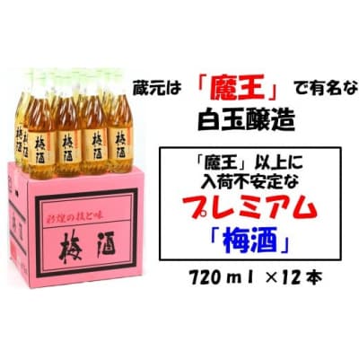 【魔王の蔵元】白玉醸造の「プレミアム梅酒720ml」12本セット 4023-2