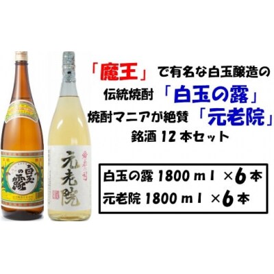 【魔王の蔵元】白玉醸造の「伝統焼酎」と「熟成焼酎」の各6本セット 8003-2