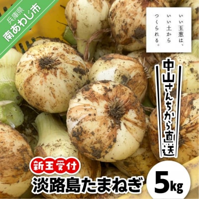 【新玉予約!】中山さんちから直送 淡路島たまねぎ 5kg　◆R9.3月下旬～発送