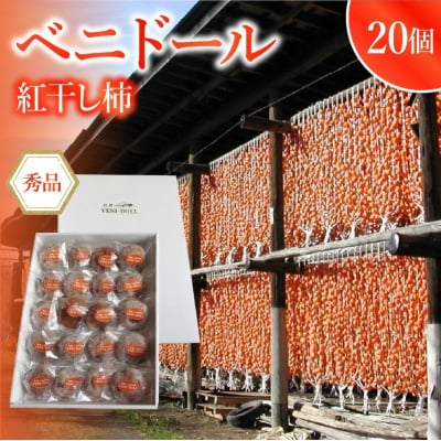 べ二ドール(遠赤外線仕上げ乾燥紅干し柿)20個入り　0085-2606
