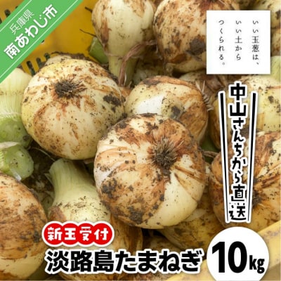 【新玉予約!】中山さんちから直送 淡路島たまねぎ 10kg　◆R9.3月下旬～発送