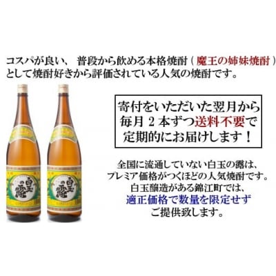 【定期便:魔王の姉妹焼酎】<白玉の露> 1升瓶×2本 9ヶ月定期配送 TK-002-2