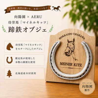 向陽園×AERU 功労馬「マイネルキッツ」蹄鉄オブジェ[35-1640]