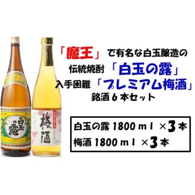 【魔王の蔵元】白玉醸造の「プレミアム梅酒」と「伝統の焼酎」各3本セット 3032-2