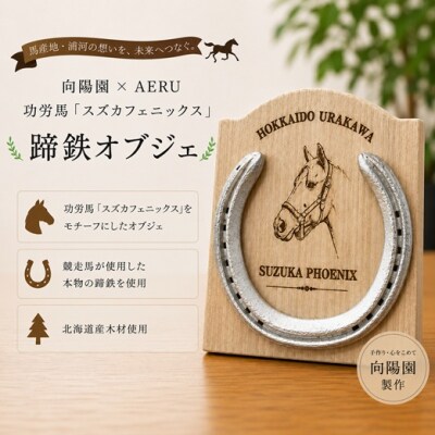 向陽園×AERU 功労馬「スズカフェニックス」蹄鉄オブジェ[35-1642]