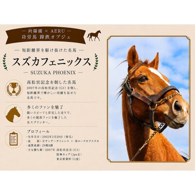 向陽園×AERU 功労馬「スズカフェニックス」蹄鉄オブジェ[35-1642]