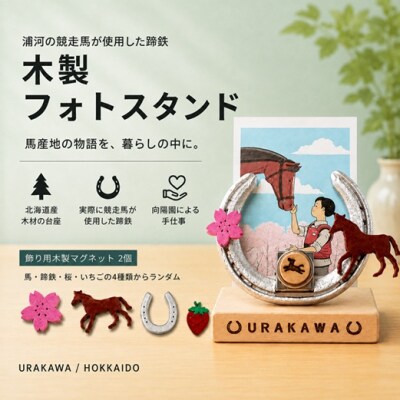 浦河の競走馬の蹄鉄『木製フォトスタンド』[35-1645]
