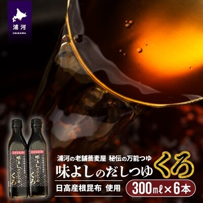 日高産根昆布使用 味よしのだしつゆ「くろ」(300ml×6本)[36-1009]