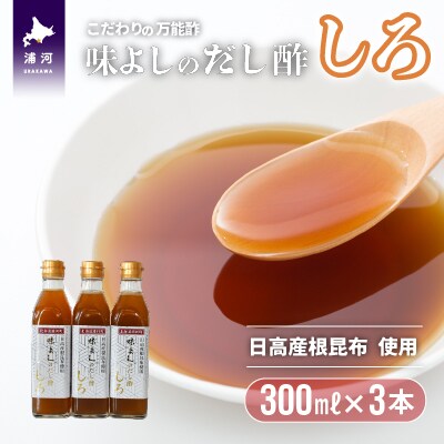 日高産根昆布使用 味よしのだし酢「しろ」(300ml×3本)[36-1093]